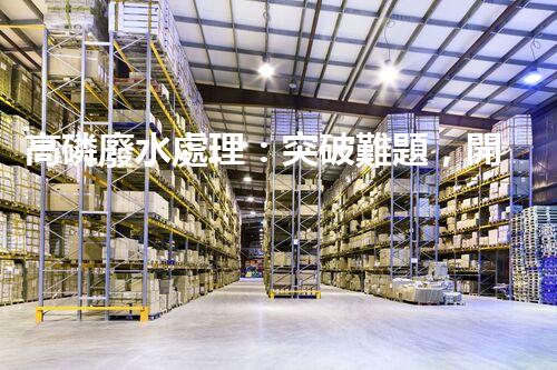 高磷廢水處理：突破難題，開啟綠色以后？
